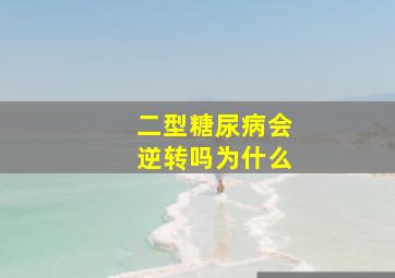 二型糖尿病会逆转吗为什么