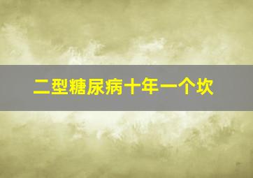 二型糖尿病十年一个坎