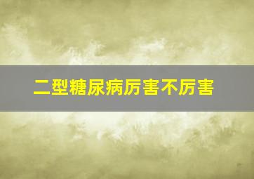 二型糖尿病厉害不厉害