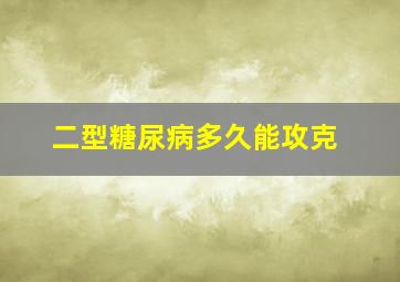 二型糖尿病多久能攻克