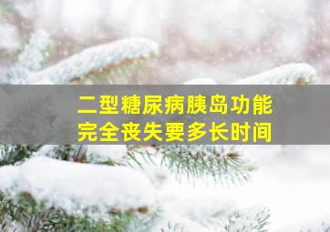 二型糖尿病胰岛功能完全丧失要多长时间