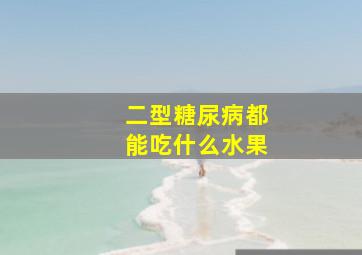 二型糖尿病都能吃什么水果