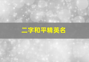 二字和平精英名