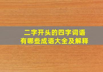 二字开头的四字词语有哪些成语大全及解释