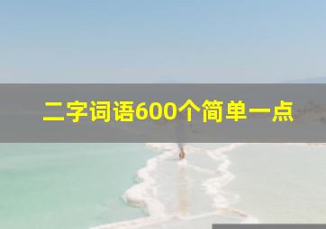 二字词语600个简单一点