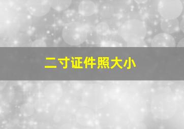 二寸证件照大小