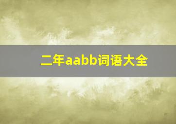 二年aabb词语大全