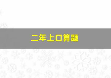 二年上口算题