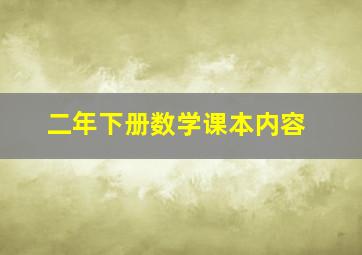 二年下册数学课本内容