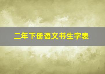 二年下册语文书生字表