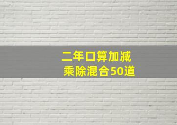 二年口算加减乘除混合50道