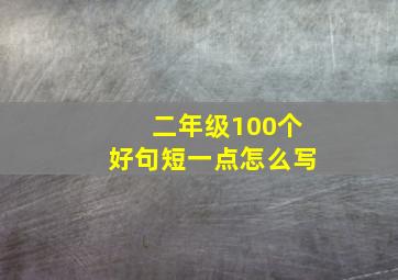 二年级100个好句短一点怎么写