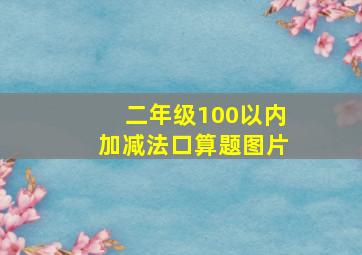 二年级100以内加减法口算题图片