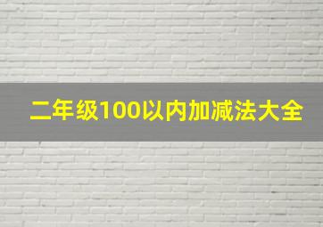 二年级100以内加减法大全