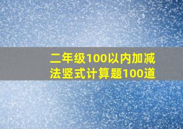 二年级100以内加减法竖式计算题100道