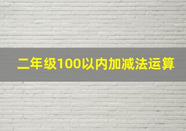 二年级100以内加减法运算