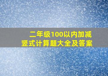 二年级100以内加减竖式计算题大全及答案