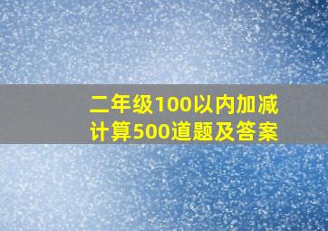 二年级100以内加减计算500道题及答案