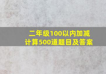 二年级100以内加减计算500道题目及答案