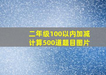 二年级100以内加减计算500道题目图片