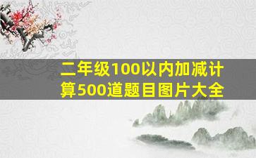 二年级100以内加减计算500道题目图片大全