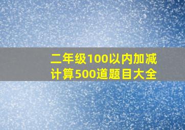 二年级100以内加减计算500道题目大全