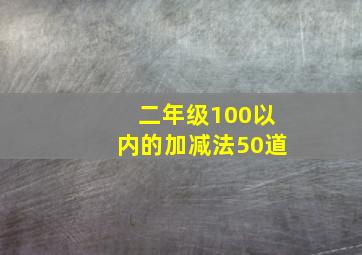 二年级100以内的加减法50道