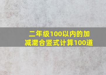 二年级100以内的加减混合竖式计算100道