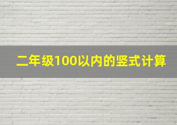 二年级100以内的竖式计算