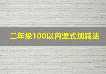 二年级100以内竖式加减法