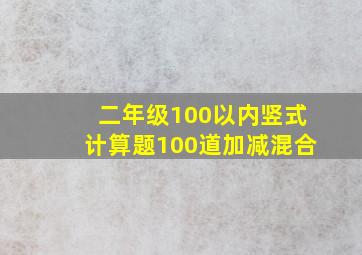 二年级100以内竖式计算题100道加减混合