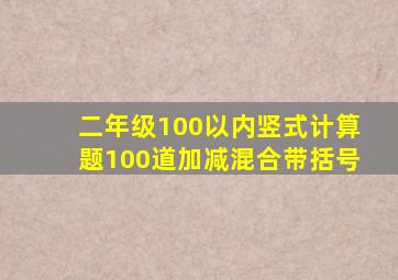 二年级100以内竖式计算题100道加减混合带括号