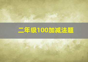 二年级100加减法题