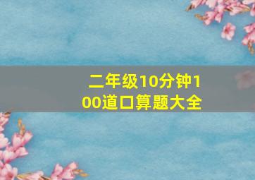 二年级10分钟100道口算题大全