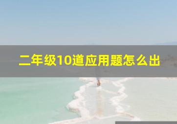 二年级10道应用题怎么出