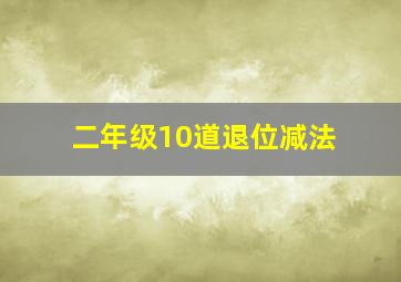 二年级10道退位减法