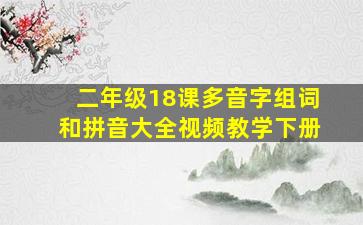 二年级18课多音字组词和拼音大全视频教学下册