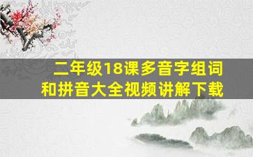 二年级18课多音字组词和拼音大全视频讲解下载