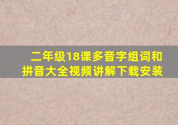 二年级18课多音字组词和拼音大全视频讲解下载安装