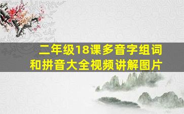 二年级18课多音字组词和拼音大全视频讲解图片