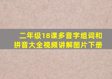 二年级18课多音字组词和拼音大全视频讲解图片下册