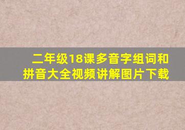 二年级18课多音字组词和拼音大全视频讲解图片下载