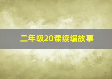 二年级20课续编故事