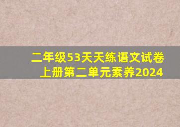 二年级53天天练语文试卷上册第二单元素养2024