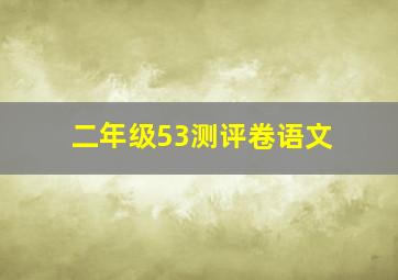 二年级53测评卷语文