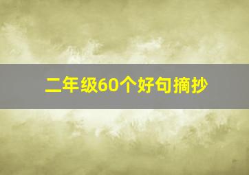 二年级60个好句摘抄