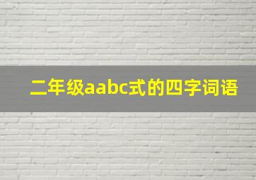 二年级aabc式的四字词语