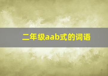 二年级aab式的词语