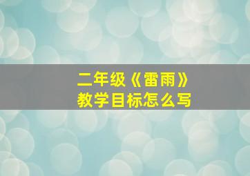 二年级《雷雨》教学目标怎么写