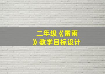 二年级《雷雨》教学目标设计